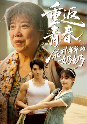 《重返青春，花样年华的奶奶》（78集）短剧完整版免费观
