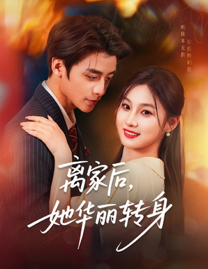离家后,她华丽转身(71集) 离家后,她华丽转身(71集)红果免费短剧