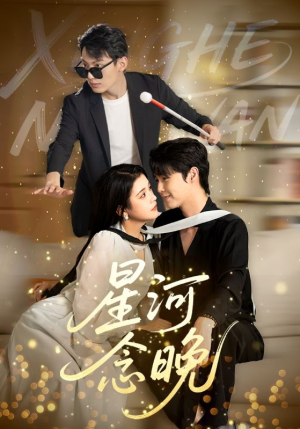 《星河念晚》（80集）在线短剧全集免费观看