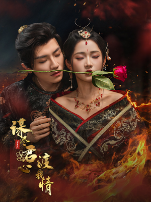 《谋尽君心渡我情》（50集）短剧全集热播追剧不停