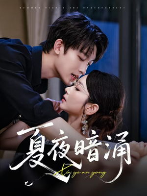 《夏夜暗涌》（71集）畅享短剧精彩全集观看