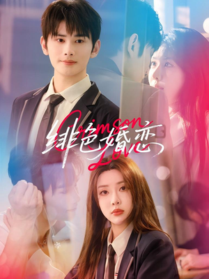 《绯色婚恋》（68集）免费短剧在线看个过瘾