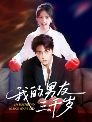 《我的男友三千岁》（100集）免费短剧一集不落追