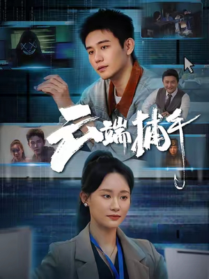《云端捕手》（62集）爆款短剧精彩在线追