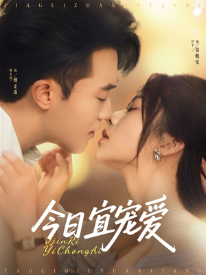 《今日宜宠爱》（80集）热门短剧全集畅快追看