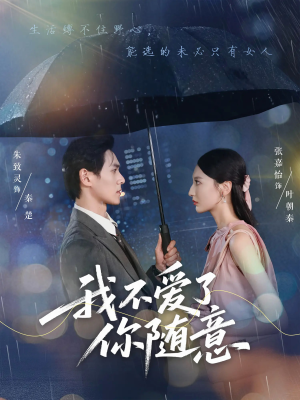 《我不爱了你随意》（60集）免费短剧一集不落看