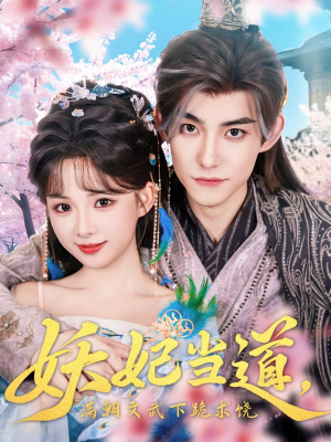 《妖妃当道》（62集）热门短剧全集免费看不停