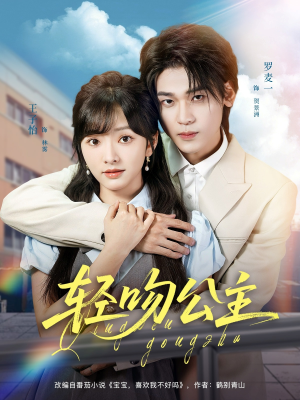 《轻吻公主》（81集）看短剧全集免费超带感