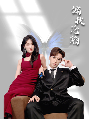 《偏执沦陷》（72集）免费短剧在线全集追