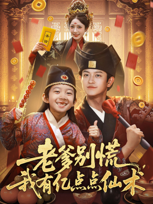 《老爹别慌，我有亿点点仙术》（69集）爆款短剧全集免费观赏