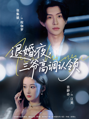《退婚夜三爷高调认领》（70集）在线畅看短剧精彩全集