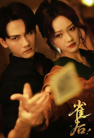 《雀后》（60集）免费短剧全集欢乐追