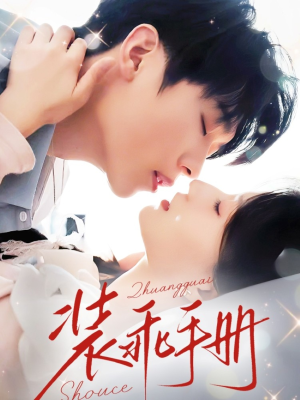 《装乖手册》（68集）畅快追短剧全集不停