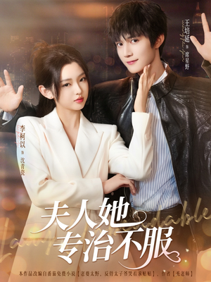 《夫人她专治不服》（69集）免费短剧在线全集赏