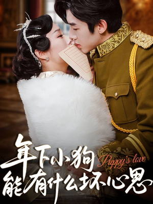 《年下小狗能有什么坏心思》（81集）短剧在线免费全集追