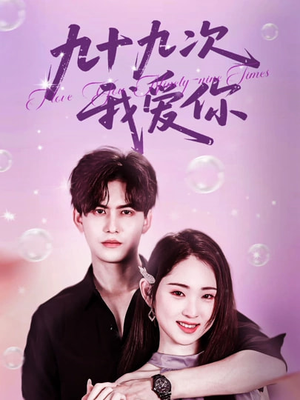 《九十九次我爱你》（45集）热门短剧免费全集畅看