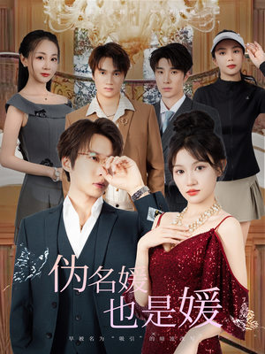 《伪名媛也是媛》（60集）免费短剧精彩一集不落