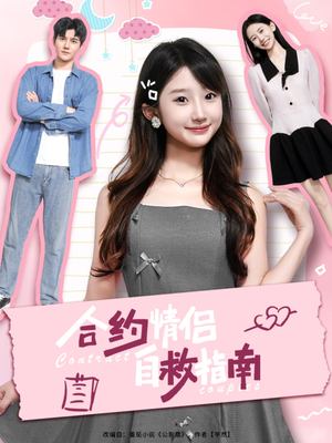 《合约情侣自救指南》（80集）免费看短剧全集不停