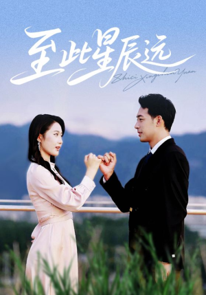 《至此星辰远》（61集）免费看短剧完整版