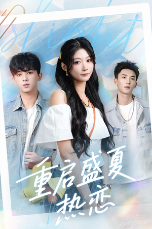 《重启盛夏热恋》（66集）短剧在线一睹精彩全集