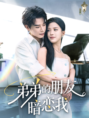 《弟弟的朋友暗恋我》（60集）精彩短剧全集免费观看