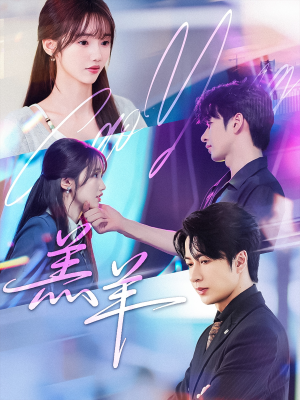 《羔羊》（61集）短剧全辑畅快追