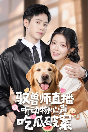 《驭兽师直播听动物心声吃瓜破案》（73集）免费短剧在线追不停