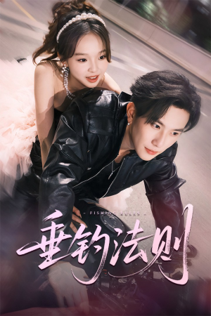 《垂钓法则》（56集）短剧在线看全程无广告