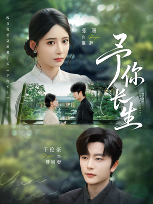 《予你长生》（69集）短剧全集免费看个够