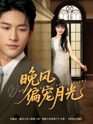 《晚风偏宠月光》（79集）短剧畅享全集免费看