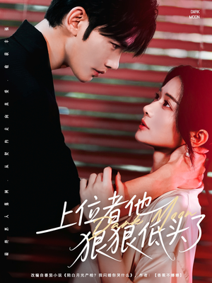 《上位者他狠狠低头了》（81集）短剧全集精彩在线速追