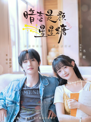 《暗恋是颗星星糖》（100集）短剧免费一追到底看