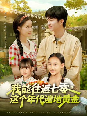 《我能往返七零这个年代遍地黄金》（114集）热门短剧在线追不停