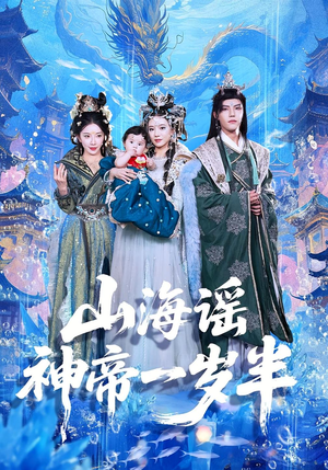 《山海谣神帝一岁半》（50集）在线畅快追短剧全集