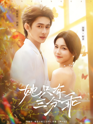 《她只有三分乖》（75集）看短剧全集一次过瘾