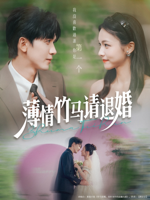 《薄情竹马请退婚》（78集）短剧免费畅享追全集