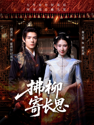 《拂柳寄长思》（59集）免费畅享短剧完整剧情