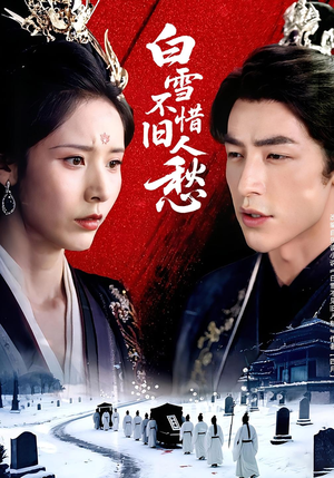 《白雪不惜旧人愁》（71集）免费短剧全集畅快追