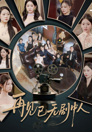 《再见已无剧中人》（52集）全集短剧免费在线追完