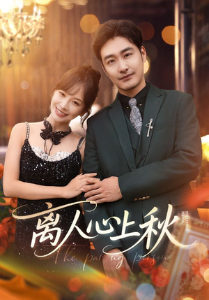 《离人心上秋》（60集）短剧全集在线免费看全