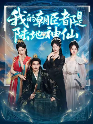 《我的朝臣都是陆地神仙》（80集）短剧全集在线免费追完