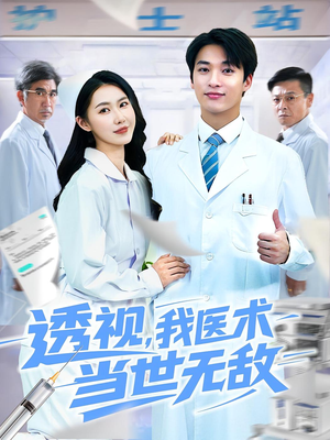 《透视我医术当世无敌》(90集)在线短剧免费全集追