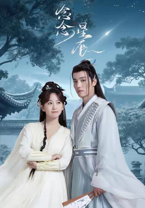 《念念星辰》（36集）免费在线短剧全集畅快追