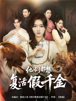 《他们都想复活假千金》（65集）短剧全集精彩在线追剧