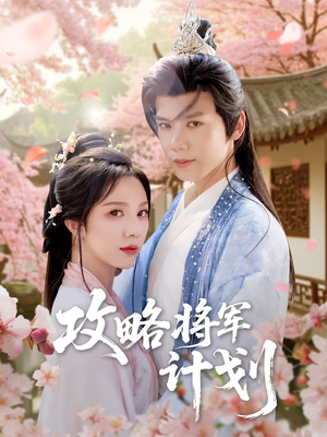 《攻略将军计划》（81集）精彩短剧免费看个全