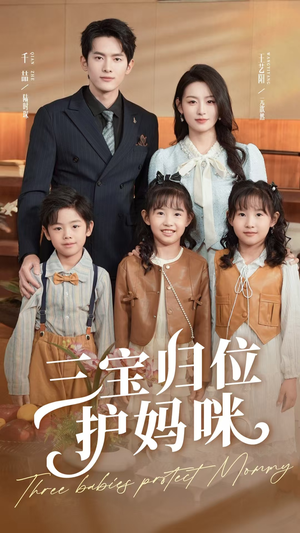 《三宝归位护妈咪》（72集）短剧全集免费畅快追