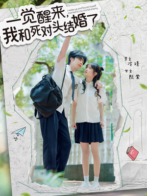 《一觉醒来，我和死对头结婚》（75集）短剧免费看全集超爽