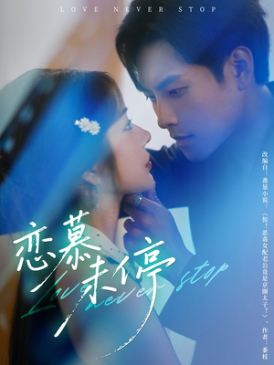 恋慕未停(80集) 恋慕未停(80集)一口气看完全集