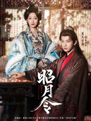 《昭月令》（66集）畅享短剧在线看个够