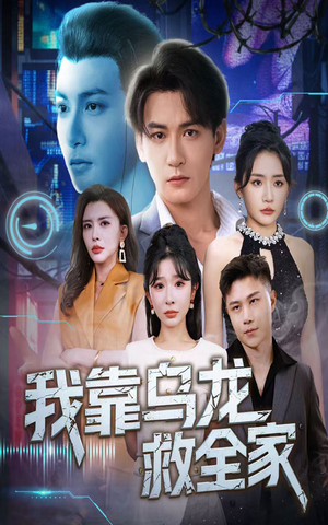 《我靠乌龙救全家》（70集）在线看短剧精彩不停